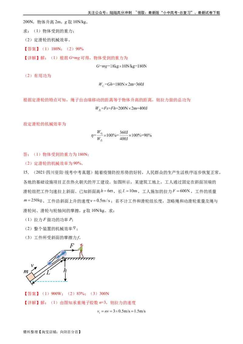 专题12简单机械12.3机械效率（教师版）_02中考总复习（2026版更新中）_04-物理-中考总复习_2024年中考复习资料_专项复习资料_完三年（2021&mdash;2023）中考真题分项精编（全国通用）