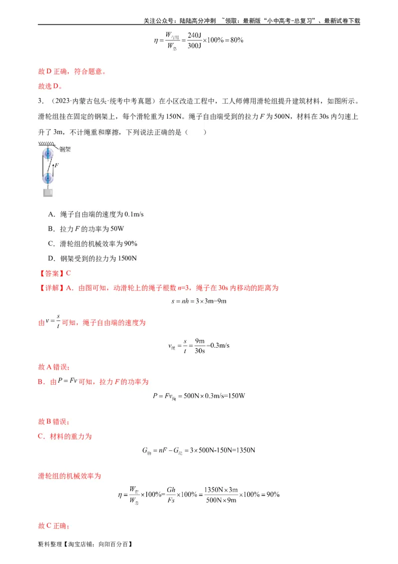 专题12简单机械12.3机械效率（教师版）_02中考总复习（2026版更新中）_04-物理-中考总复习_2024年中考复习资料_专项复习资料_完三年（2021&mdash;2023）中考真题分项精编（全国通用）