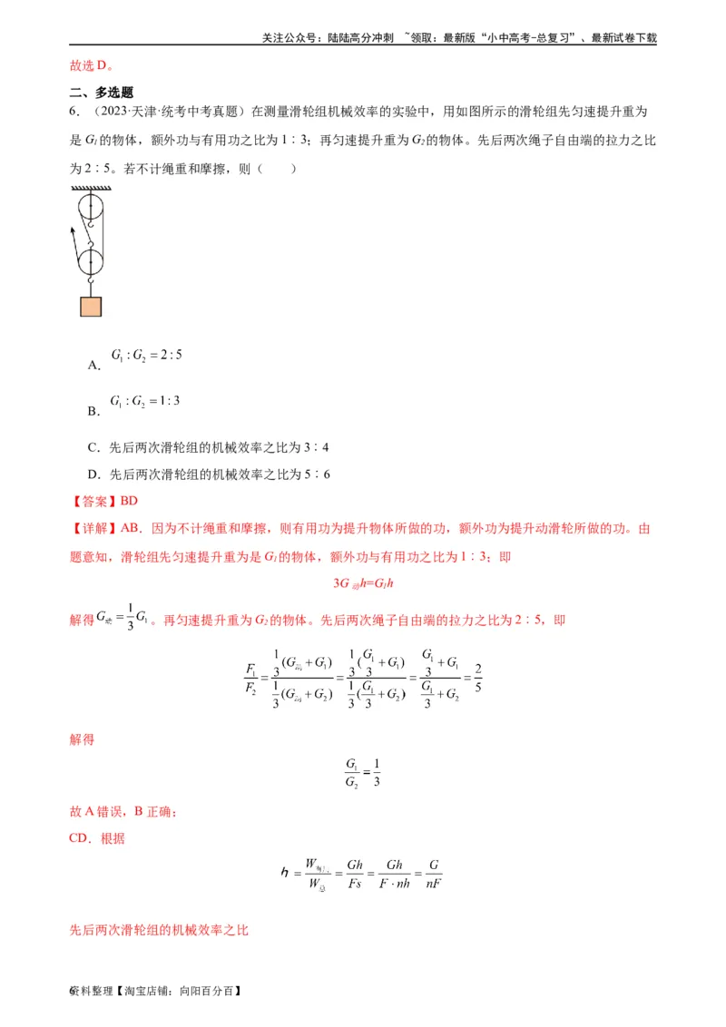 专题12简单机械12.3机械效率（教师版）_02中考总复习（2026版更新中）_04-物理-中考总复习_2024年中考复习资料_专项复习资料_完三年（2021&mdash;2023）中考真题分项精编（全国通用）