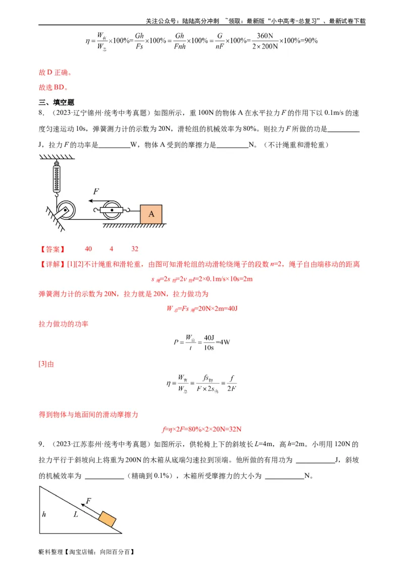 专题12简单机械12.3机械效率（教师版）_02中考总复习（2026版更新中）_04-物理-中考总复习_2024年中考复习资料_专项复习资料_完三年（2021&mdash;2023）中考真题分项精编（全国通用）