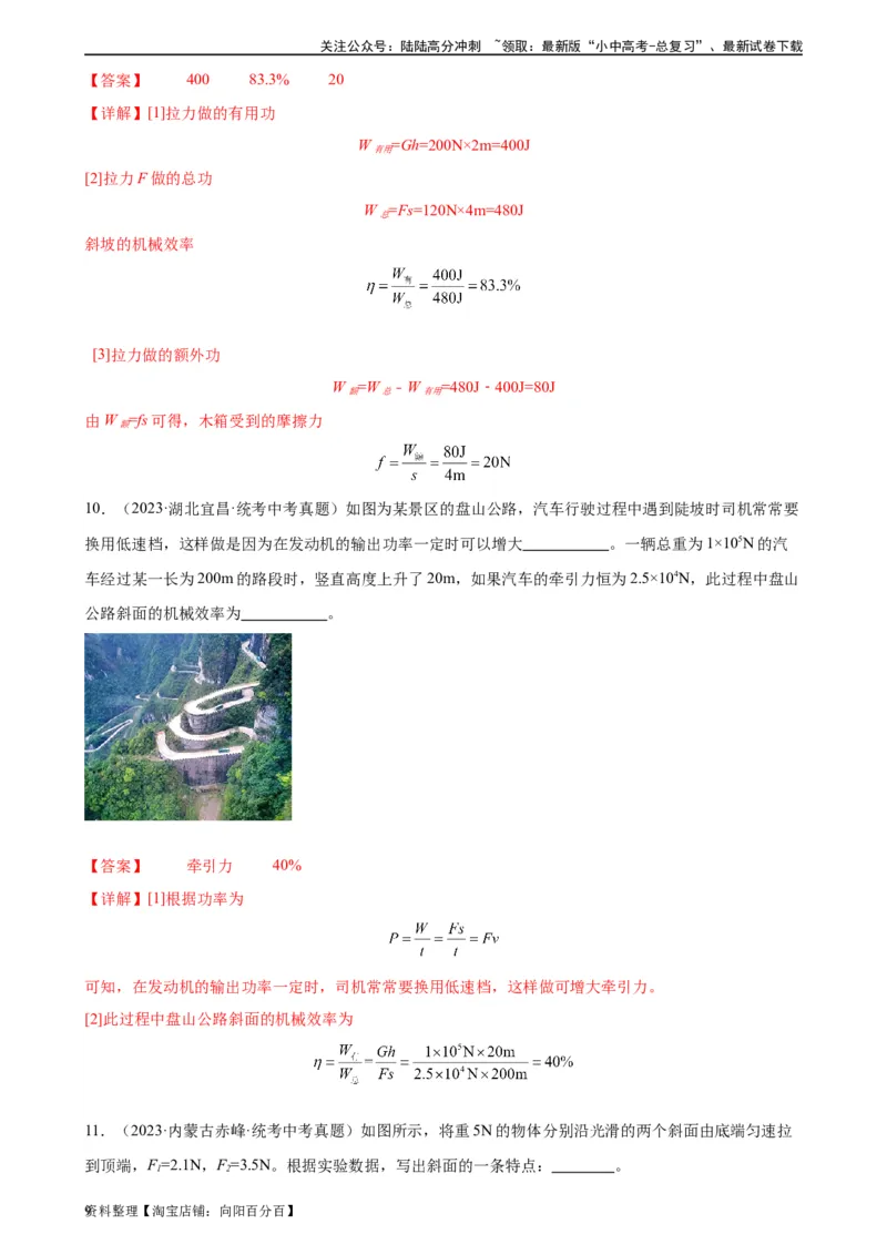 专题12简单机械12.3机械效率（教师版）_02中考总复习（2026版更新中）_04-物理-中考总复习_2024年中考复习资料_专项复习资料_完三年（2021&mdash;2023）中考真题分项精编（全国通用）