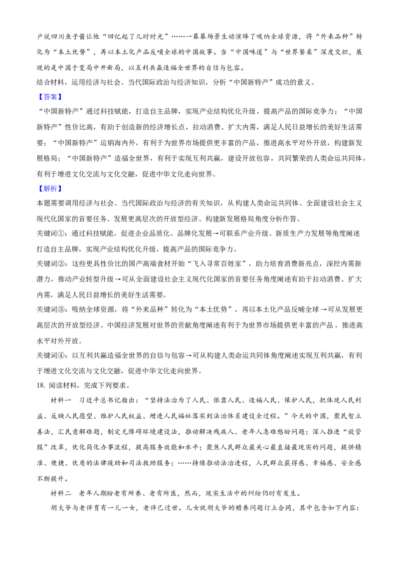 2025年高考政治真题（河北自主命题）（解析版）_全国卷+地方卷_9.政治_1.政治高考真题试卷_2025年高考-政治_2025年河北自主命题