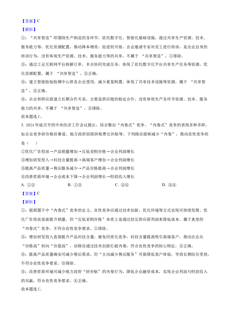 2025年高考政治真题（河北自主命题）（解析版）_全国卷+地方卷_9.政治_1.政治高考真题试卷_2025年高考-政治_2025年河北自主命题
