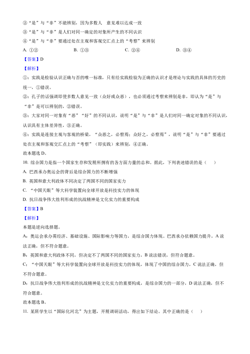 2025年高考政治真题（河北自主命题）（解析版）_全国卷+地方卷_9.政治_1.政治高考真题试卷_2025年高考-政治_2025年河北自主命题