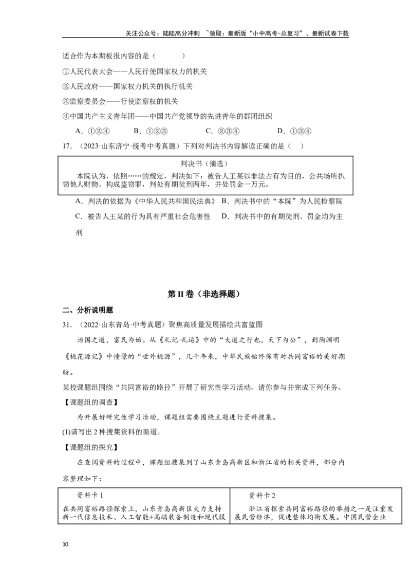 专题13人民当家作主（原卷版）_02中考总复习（2026版更新中）_07-道法-中考总复习_2024年中考复习资料_专项复习资料_完三年（2021&mdash;2023）中考道德与法治真题分项汇编（全国通用）