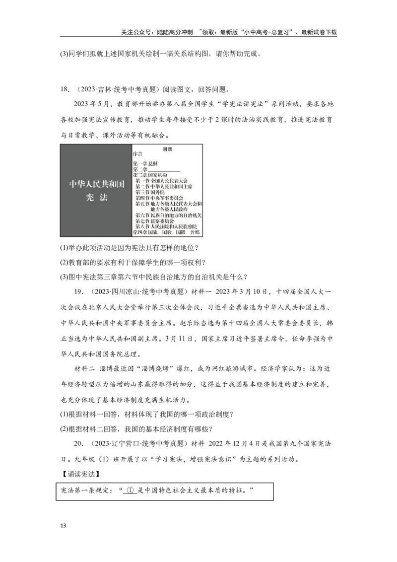 专题13人民当家作主（原卷版）_02中考总复习（2026版更新中）_07-道法-中考总复习_2024年中考复习资料_专项复习资料_完三年（2021&mdash;2023）中考道德与法治真题分项汇编（全国通用）