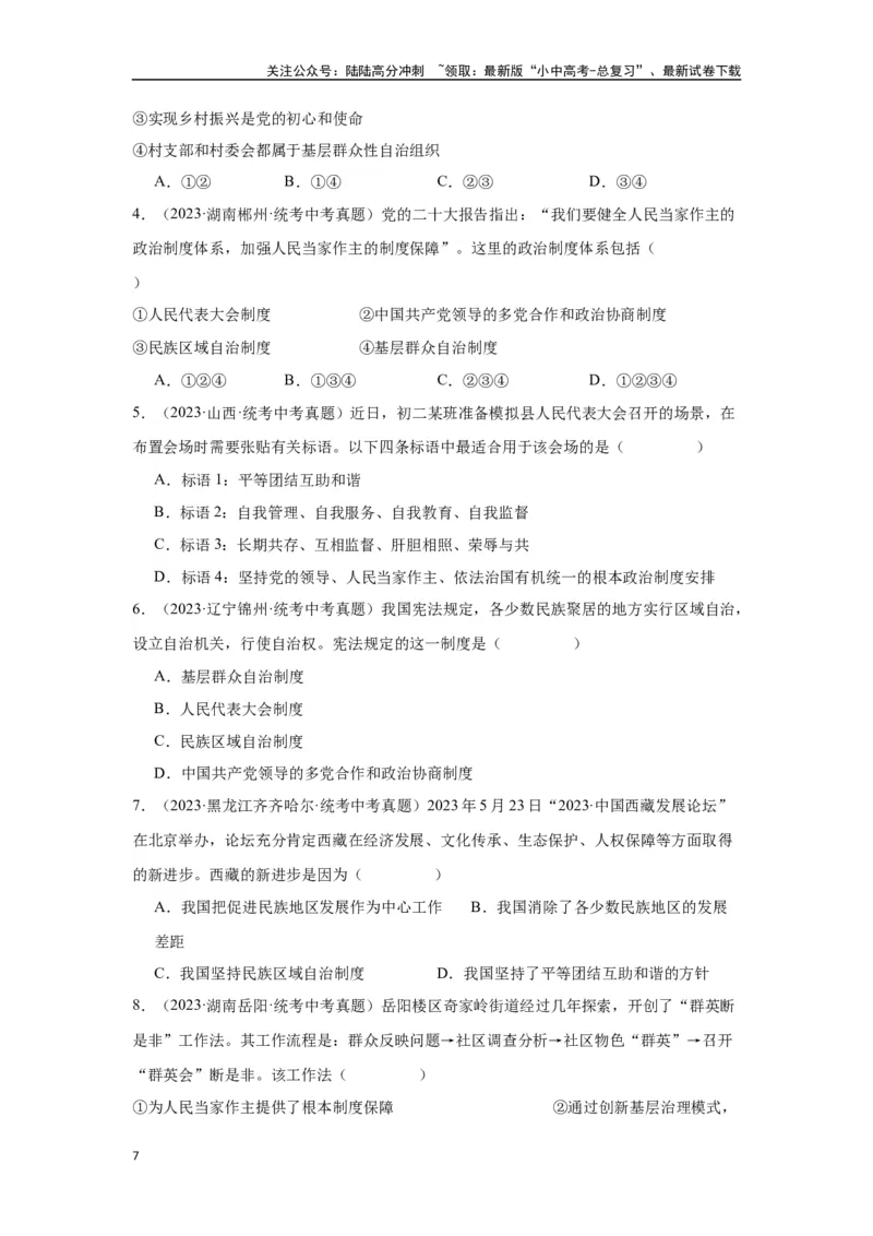 专题13人民当家作主（原卷版）_02中考总复习（2026版更新中）_07-道法-中考总复习_2024年中考复习资料_专项复习资料_完三年（2021&mdash;2023）中考道德与法治真题分项汇编（全国通用）