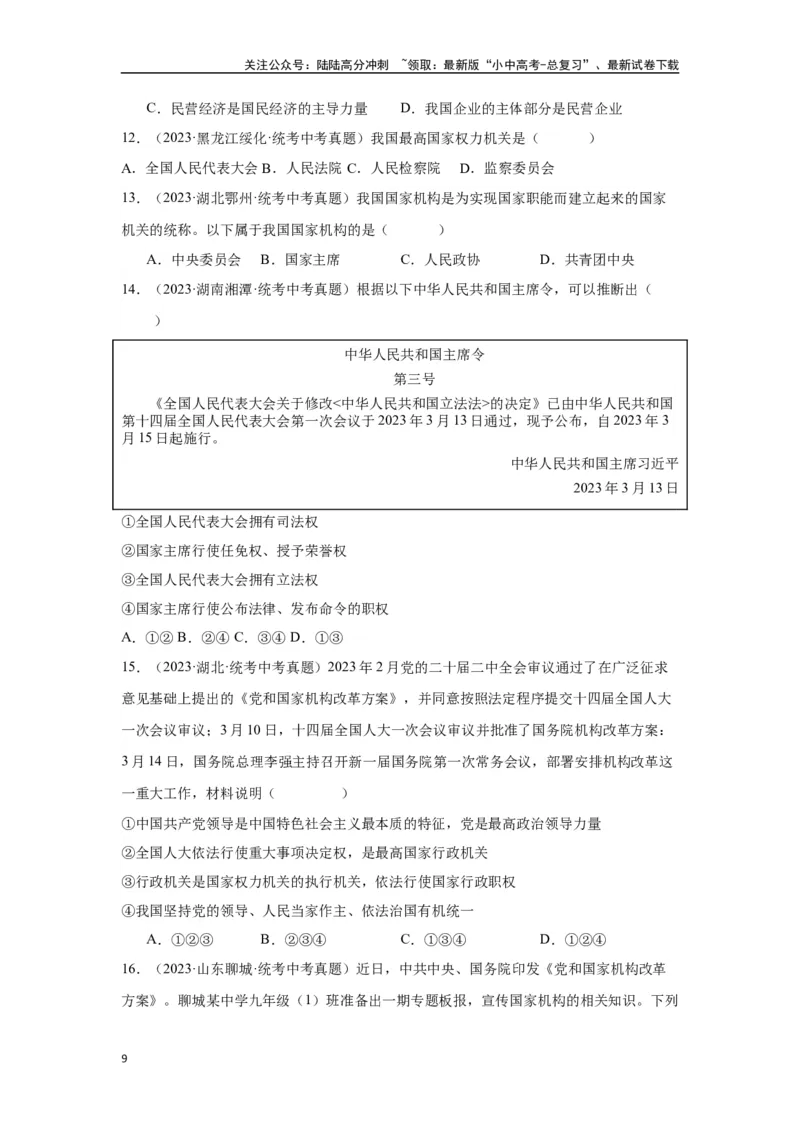 专题13人民当家作主（原卷版）_02中考总复习（2026版更新中）_07-道法-中考总复习_2024年中考复习资料_专项复习资料_完三年（2021&mdash;2023）中考道德与法治真题分项汇编（全国通用）