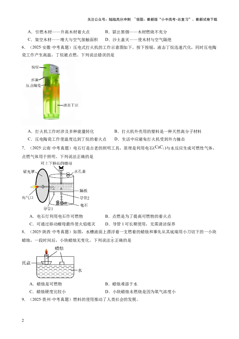 专题14燃烧及灭火化学与能源的开发利用（原卷版）_02中考总复习（2026版更新中）_05-化学-中考总复习_2026年中考复习（更新中）