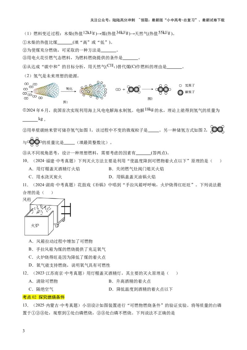 专题14燃烧及灭火化学与能源的开发利用（原卷版）_02中考总复习（2026版更新中）_05-化学-中考总复习_2026年中考复习（更新中）