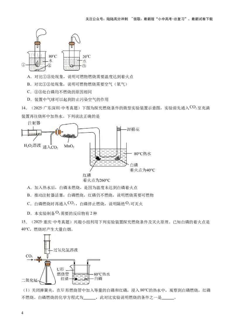 专题14燃烧及灭火化学与能源的开发利用（原卷版）_02中考总复习（2026版更新中）_05-化学-中考总复习_2026年中考复习（更新中）