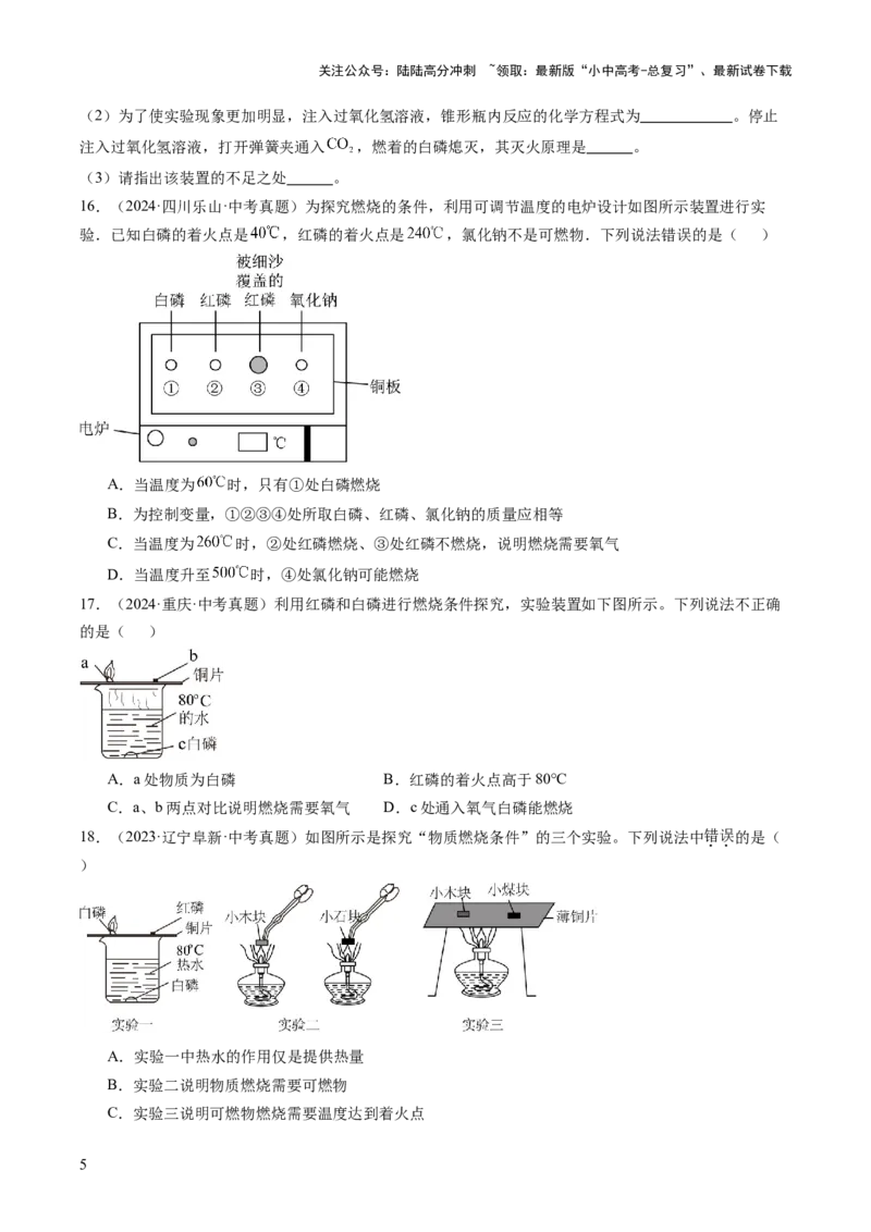 专题14燃烧及灭火化学与能源的开发利用（原卷版）_02中考总复习（2026版更新中）_05-化学-中考总复习_2026年中考复习（更新中）