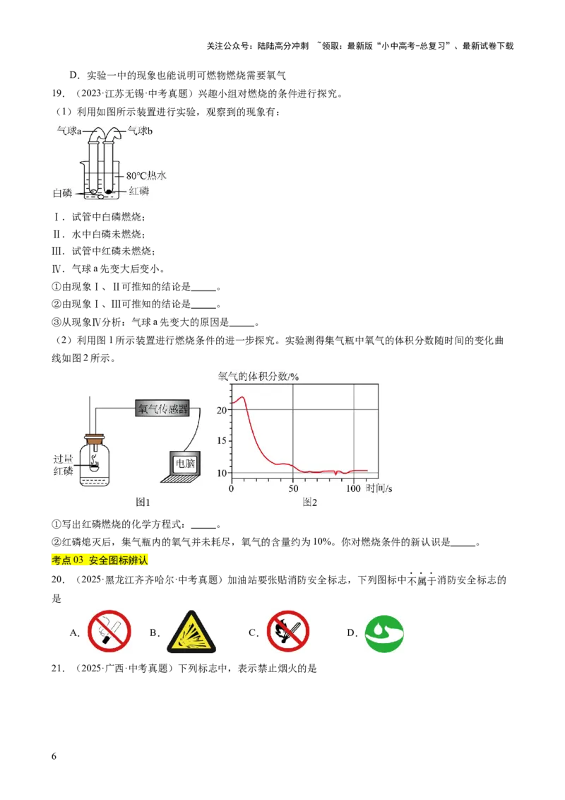专题14燃烧及灭火化学与能源的开发利用（原卷版）_02中考总复习（2026版更新中）_05-化学-中考总复习_2026年中考复习（更新中）