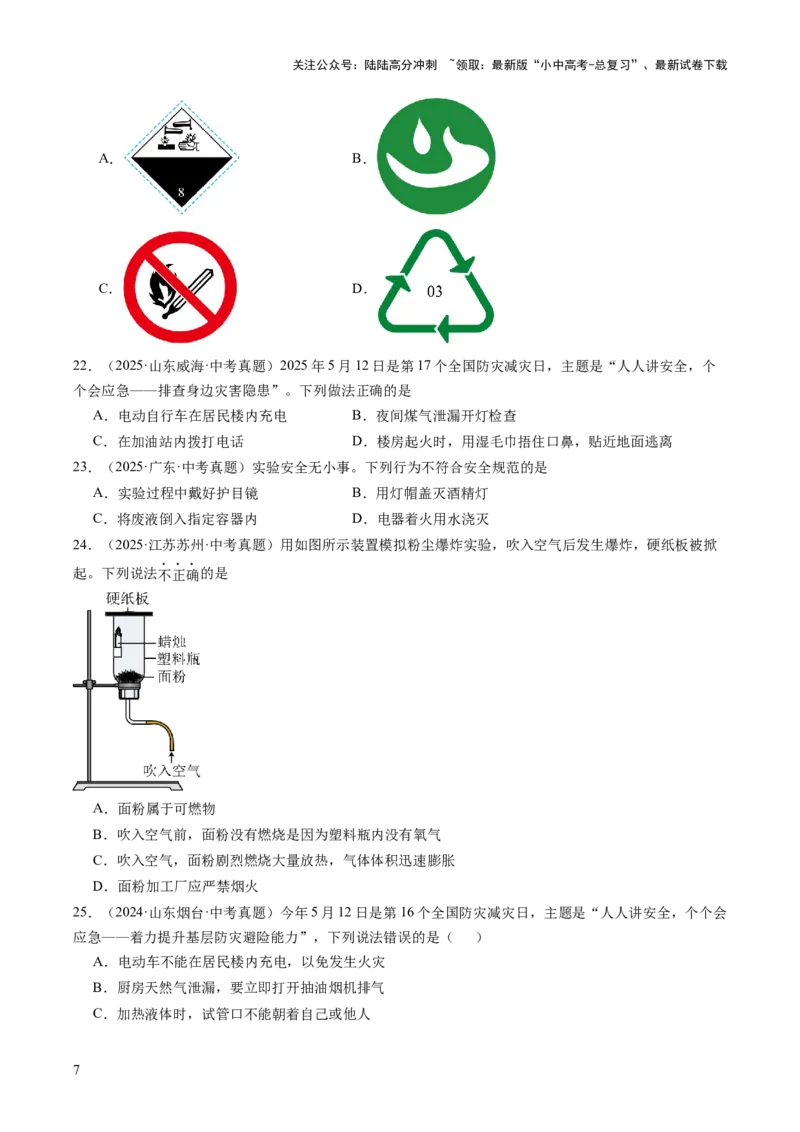 专题14燃烧及灭火化学与能源的开发利用（原卷版）_02中考总复习（2026版更新中）_05-化学-中考总复习_2026年中考复习（更新中）