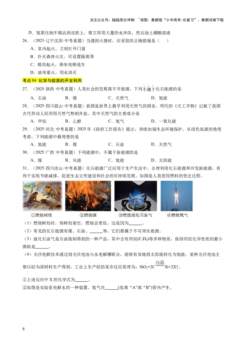 专题14燃烧及灭火化学与能源的开发利用（原卷版）_02中考总复习（2026版更新中）_05-化学-中考总复习_2026年中考复习（更新中）