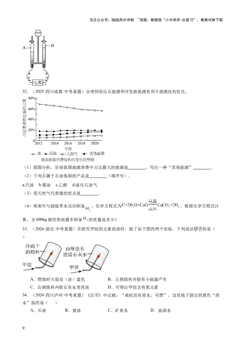 专题14燃烧及灭火化学与能源的开发利用（原卷版）_02中考总复习（2026版更新中）_05-化学-中考总复习_2026年中考复习（更新中）