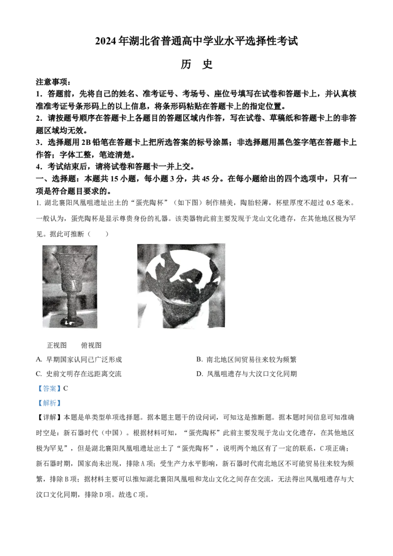 2024年湖北高考历史真题（解析版）_全国卷+地方卷_7.历史_1.历史高考真题试卷_2024年高考-历史_2024年湖北自主命题-历史