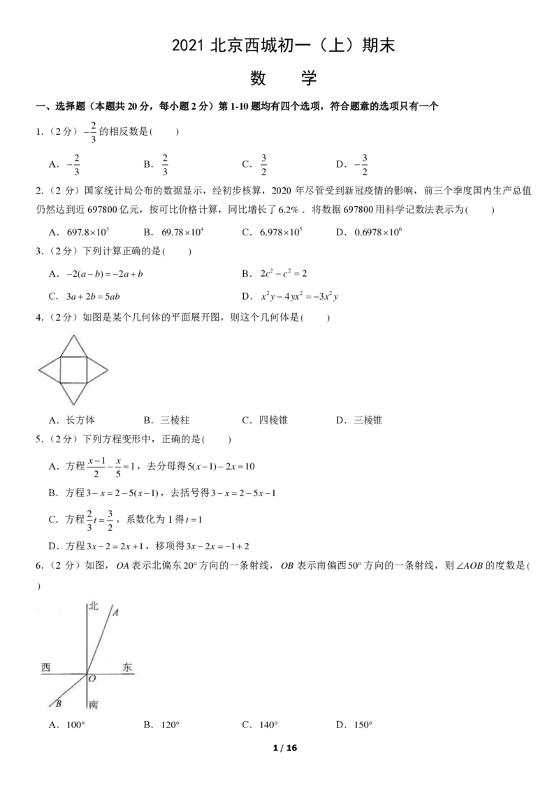 2021北京西城初一（上）期末数学（教师版）(1)_北京初中期末题_C605-京七八九_B京市数学七八九_北京7上数学_2019-2021_2021北京西城初一（上）期末数学（教师版）