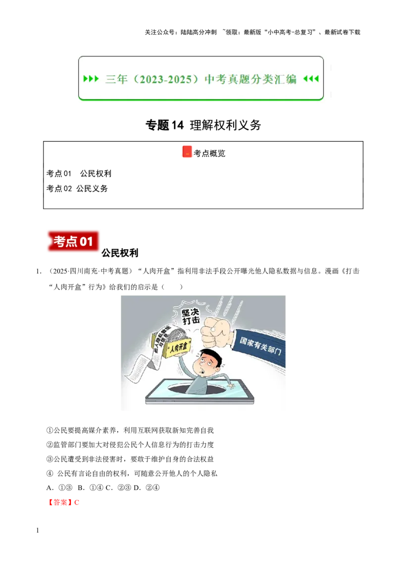 专题14理解权利义务（解析版）_02中考总复习（2026版更新中）_07-道法-中考总复习_2026年中考复习（更新中）_好题汇编三年（2023-2025）中考道德与法治真题分类汇编（全国通用）