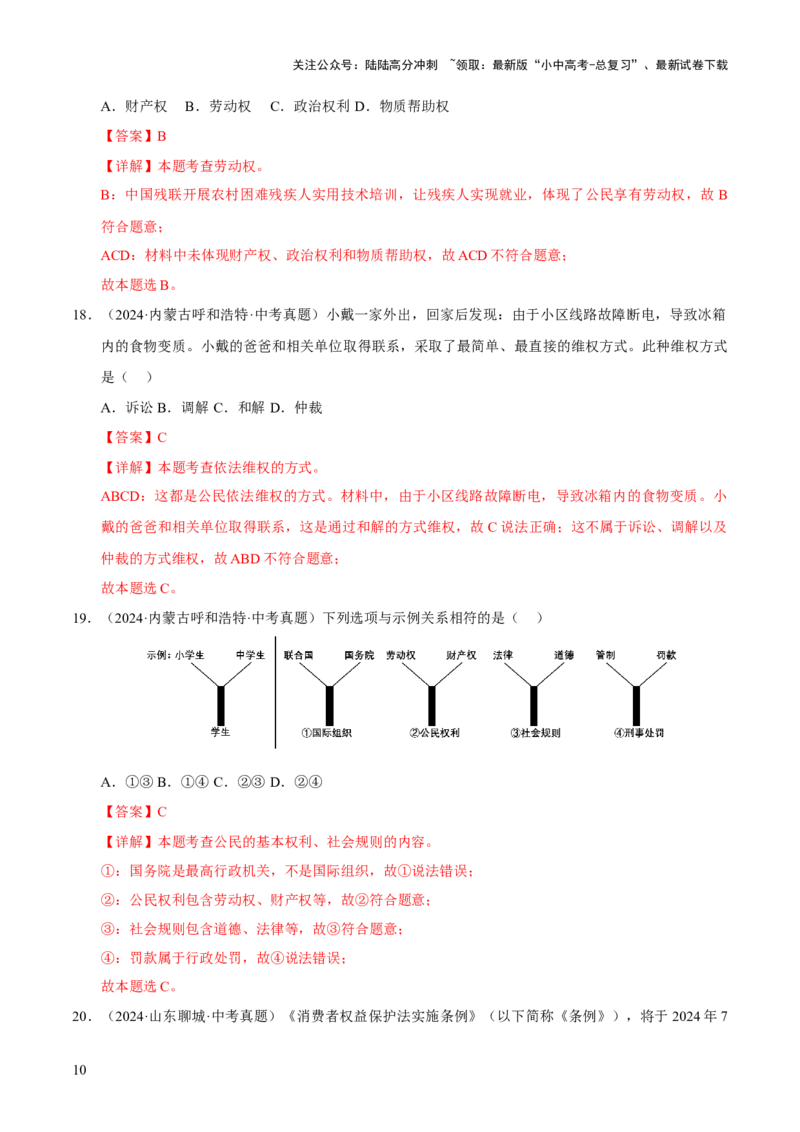 专题14理解权利义务（解析版）_02中考总复习（2026版更新中）_07-道法-中考总复习_2026年中考复习（更新中）_好题汇编三年（2023-2025）中考道德与法治真题分类汇编（全国通用）