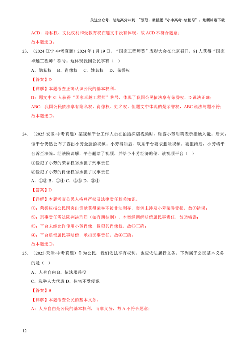 专题14理解权利义务（解析版）_02中考总复习（2026版更新中）_07-道法-中考总复习_2026年中考复习（更新中）_好题汇编三年（2023-2025）中考道德与法治真题分类汇编（全国通用）
