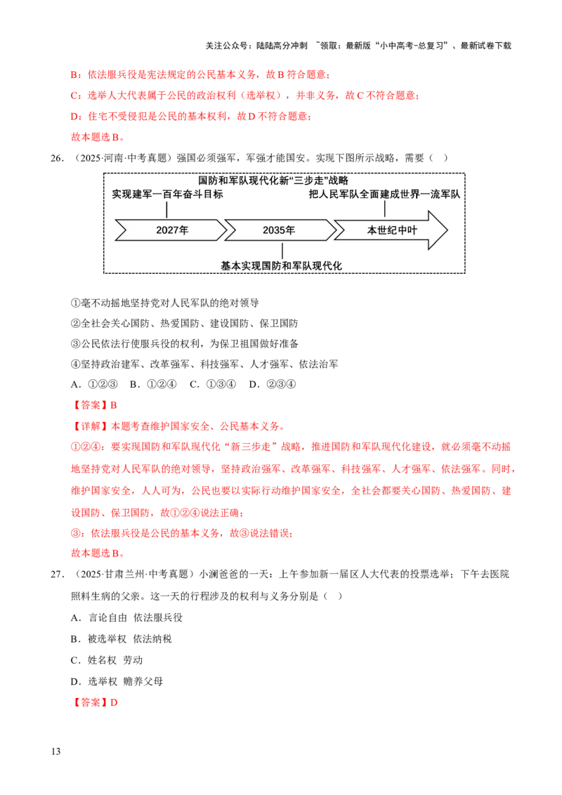 专题14理解权利义务（解析版）_02中考总复习（2026版更新中）_07-道法-中考总复习_2026年中考复习（更新中）_好题汇编三年（2023-2025）中考道德与法治真题分类汇编（全国通用）