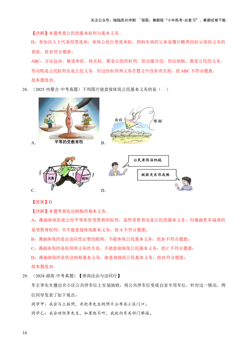 专题14理解权利义务（解析版）_02中考总复习（2026版更新中）_07-道法-中考总复习_2026年中考复习（更新中）_好题汇编三年（2023-2025）中考道德与法治真题分类汇编（全国通用）