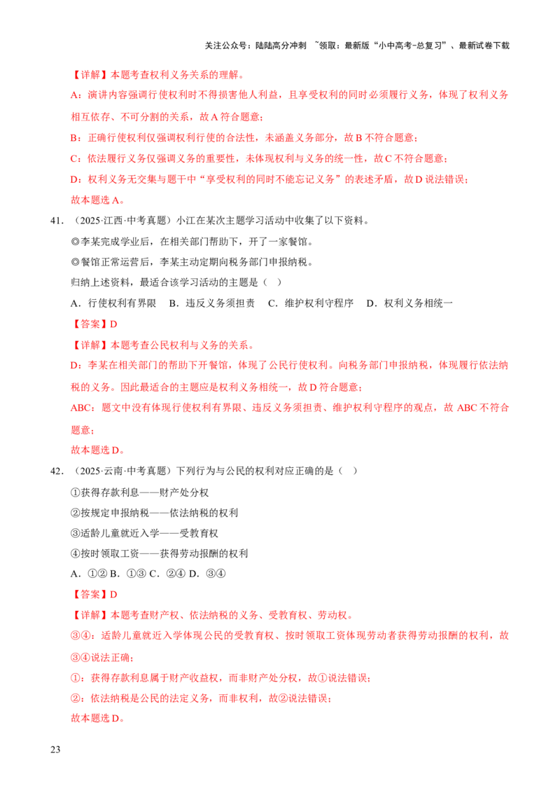 专题14理解权利义务（解析版）_02中考总复习（2026版更新中）_07-道法-中考总复习_2026年中考复习（更新中）_好题汇编三年（2023-2025）中考道德与法治真题分类汇编（全国通用）