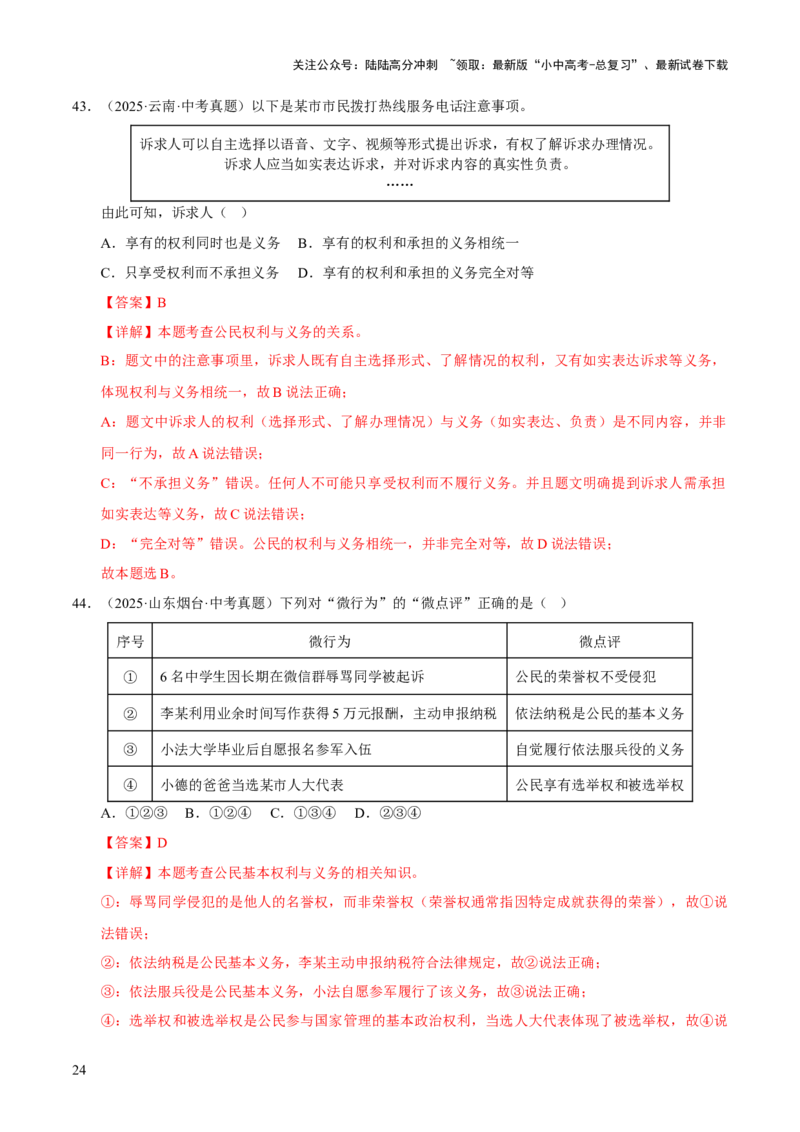 专题14理解权利义务（解析版）_02中考总复习（2026版更新中）_07-道法-中考总复习_2026年中考复习（更新中）_好题汇编三年（2023-2025）中考道德与法治真题分类汇编（全国通用）