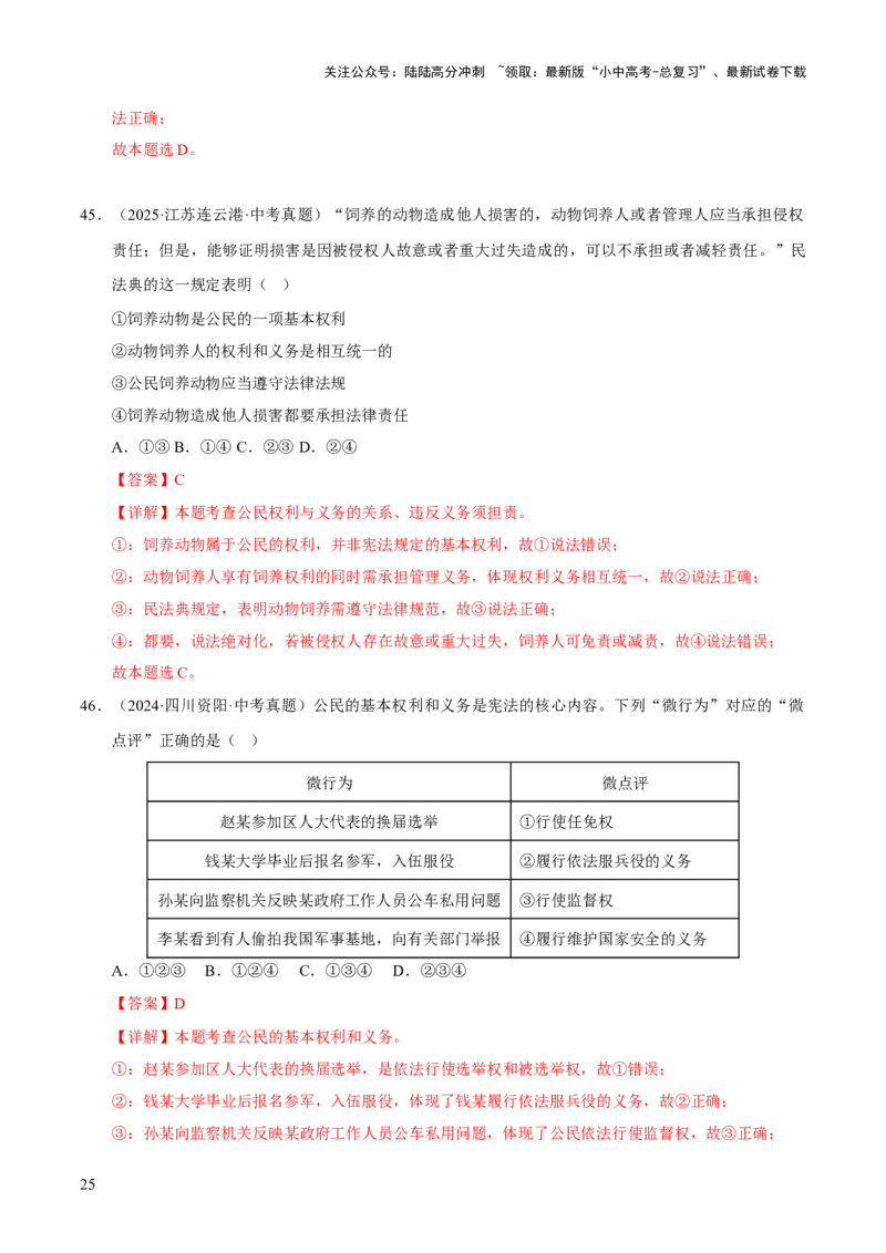 专题14理解权利义务（解析版）_02中考总复习（2026版更新中）_07-道法-中考总复习_2026年中考复习（更新中）_好题汇编三年（2023-2025）中考道德与法治真题分类汇编（全国通用）