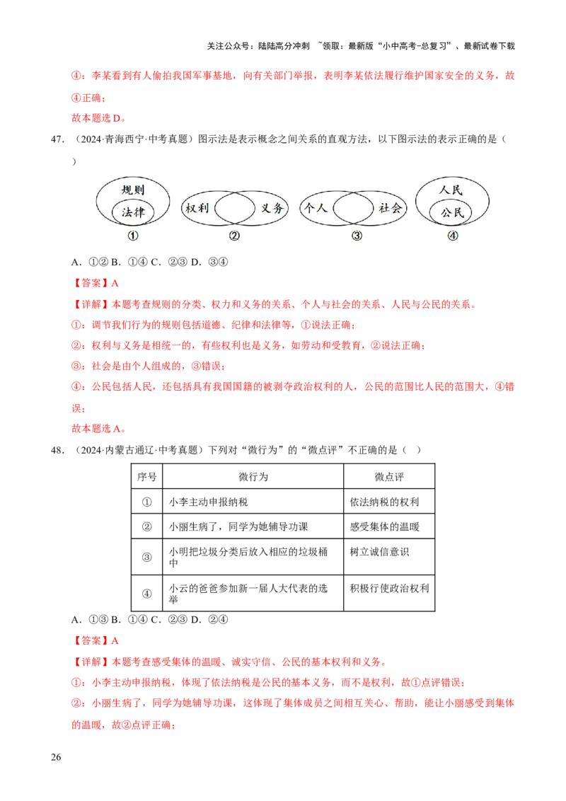 专题14理解权利义务（解析版）_02中考总复习（2026版更新中）_07-道法-中考总复习_2026年中考复习（更新中）_好题汇编三年（2023-2025）中考道德与法治真题分类汇编（全国通用）