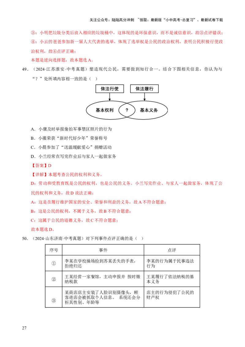 专题14理解权利义务（解析版）_02中考总复习（2026版更新中）_07-道法-中考总复习_2026年中考复习（更新中）_好题汇编三年（2023-2025）中考道德与法治真题分类汇编（全国通用）