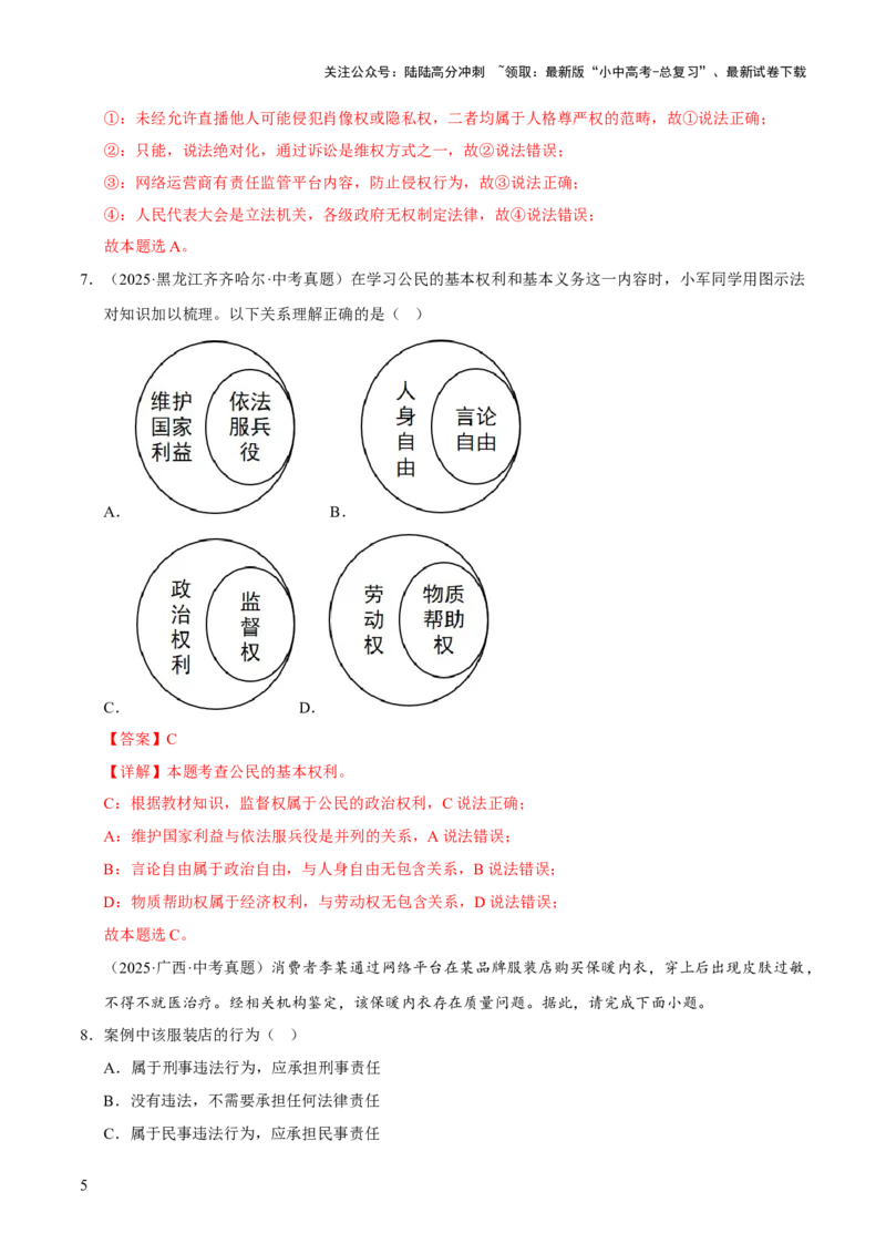 专题14理解权利义务（解析版）_02中考总复习（2026版更新中）_07-道法-中考总复习_2026年中考复习（更新中）_好题汇编三年（2023-2025）中考道德与法治真题分类汇编（全国通用）