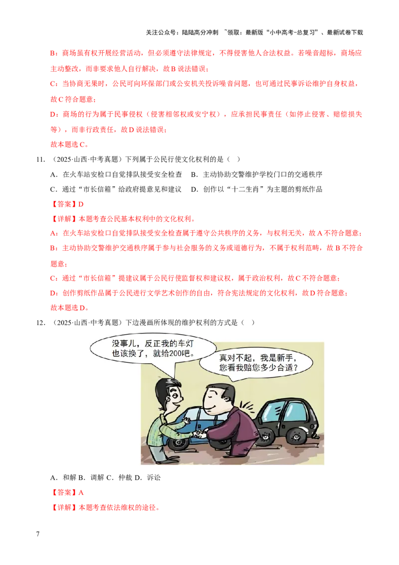 专题14理解权利义务（解析版）_02中考总复习（2026版更新中）_07-道法-中考总复习_2026年中考复习（更新中）_好题汇编三年（2023-2025）中考道德与法治真题分类汇编（全国通用）