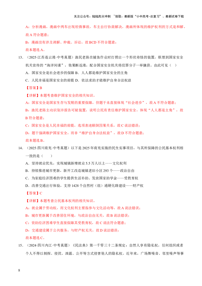 专题14理解权利义务（解析版）_02中考总复习（2026版更新中）_07-道法-中考总复习_2026年中考复习（更新中）_好题汇编三年（2023-2025）中考道德与法治真题分类汇编（全国通用）