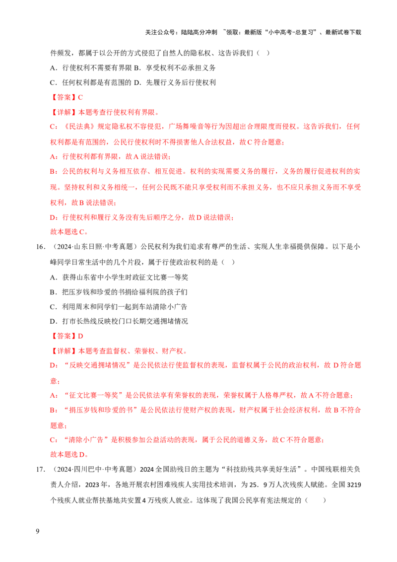 专题14理解权利义务（解析版）_02中考总复习（2026版更新中）_07-道法-中考总复习_2026年中考复习（更新中）_好题汇编三年（2023-2025）中考道德与法治真题分类汇编（全国通用）