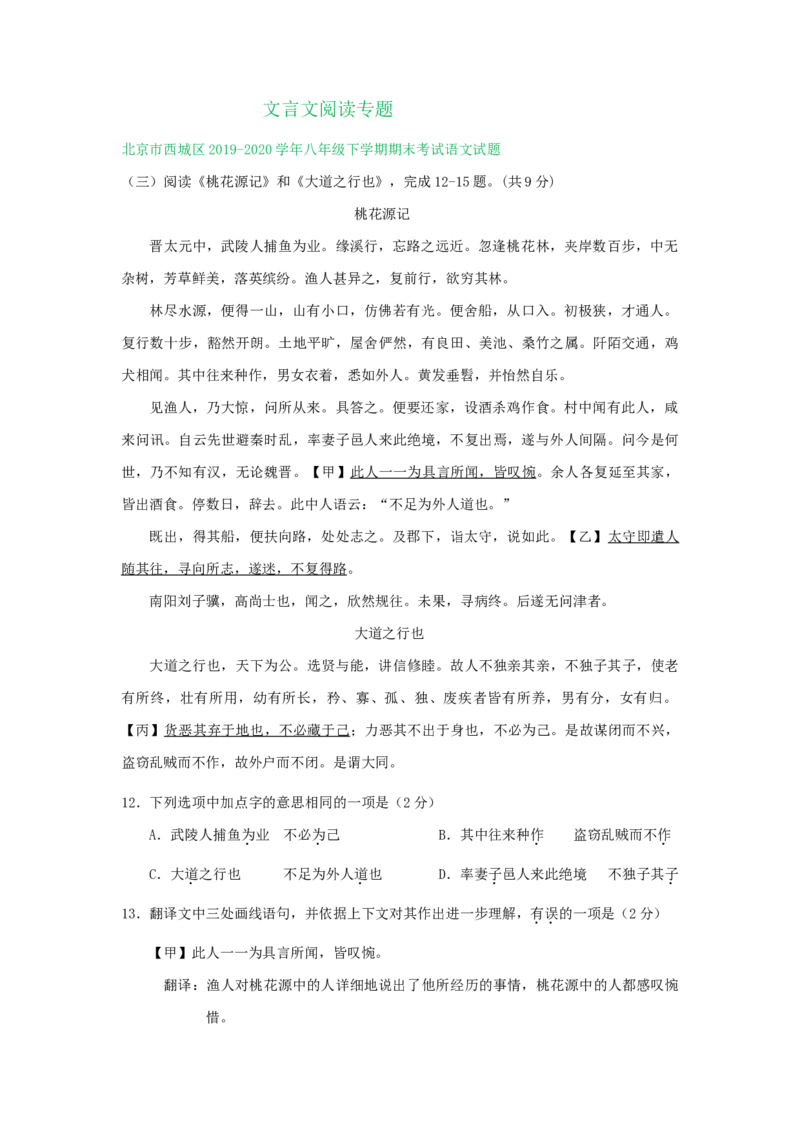 北京市2019-2020学年下学期八年级期末语文试卷分类汇编：文言文阅读专题(1)_北京初中期末题_C605-京七八九_B语文七八九_北京语文八下_2022-2023前