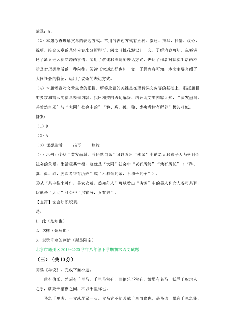 北京市2019-2020学年下学期八年级期末语文试卷分类汇编：文言文阅读专题(1)_北京初中期末题_C605-京七八九_B语文七八九_北京语文八下_2022-2023前