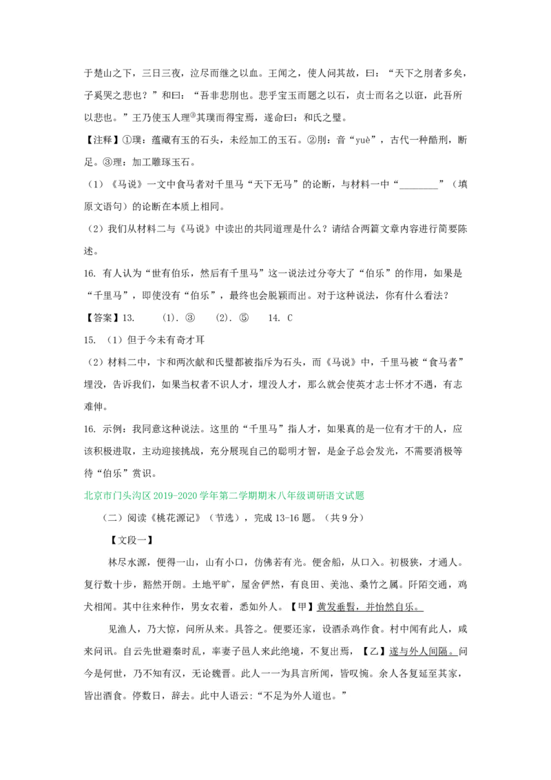 北京市2019-2020学年下学期八年级期末语文试卷分类汇编：文言文阅读专题(1)_北京初中期末题_C605-京七八九_B语文七八九_北京语文八下_2022-2023前