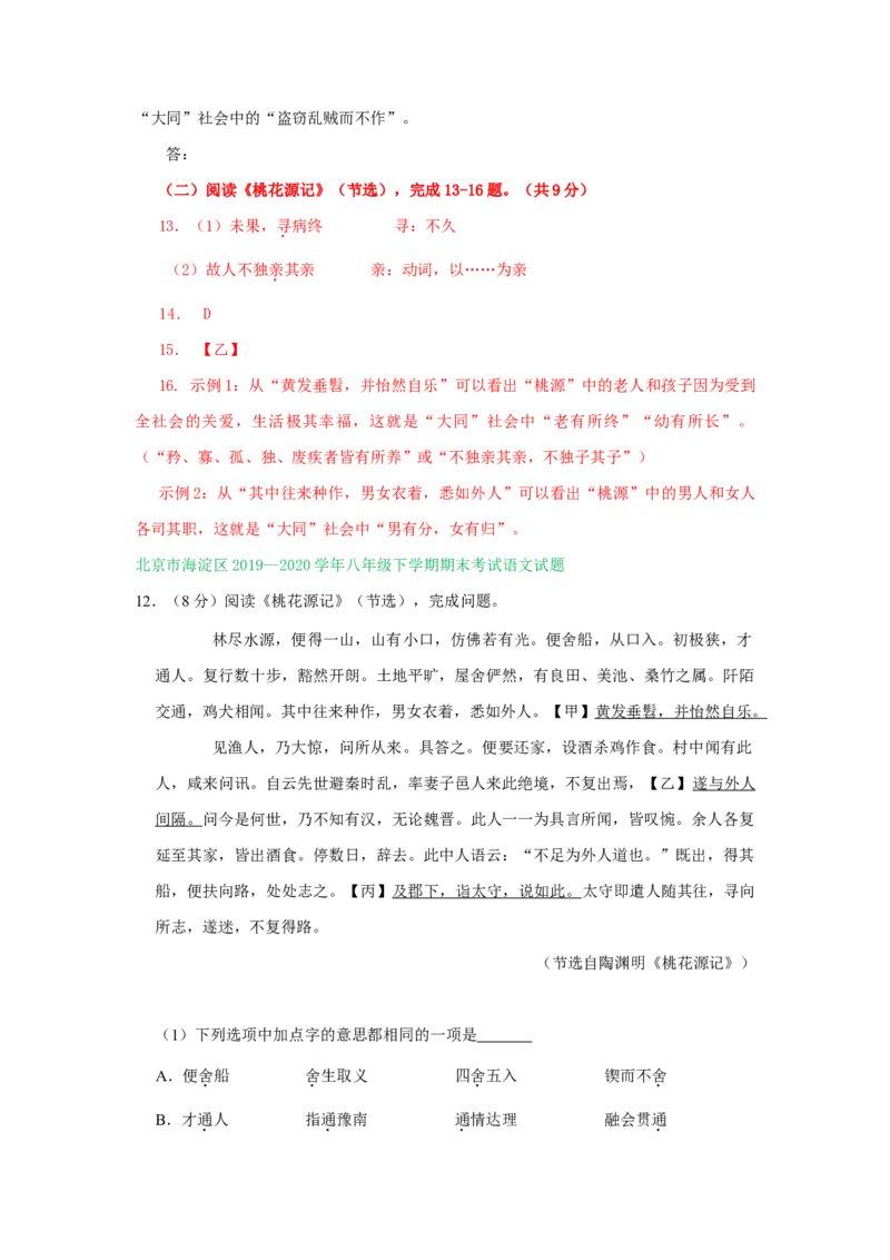 北京市2019-2020学年下学期八年级期末语文试卷分类汇编：文言文阅读专题(1)_北京初中期末题_C605-京七八九_B语文七八九_北京语文八下_2022-2023前