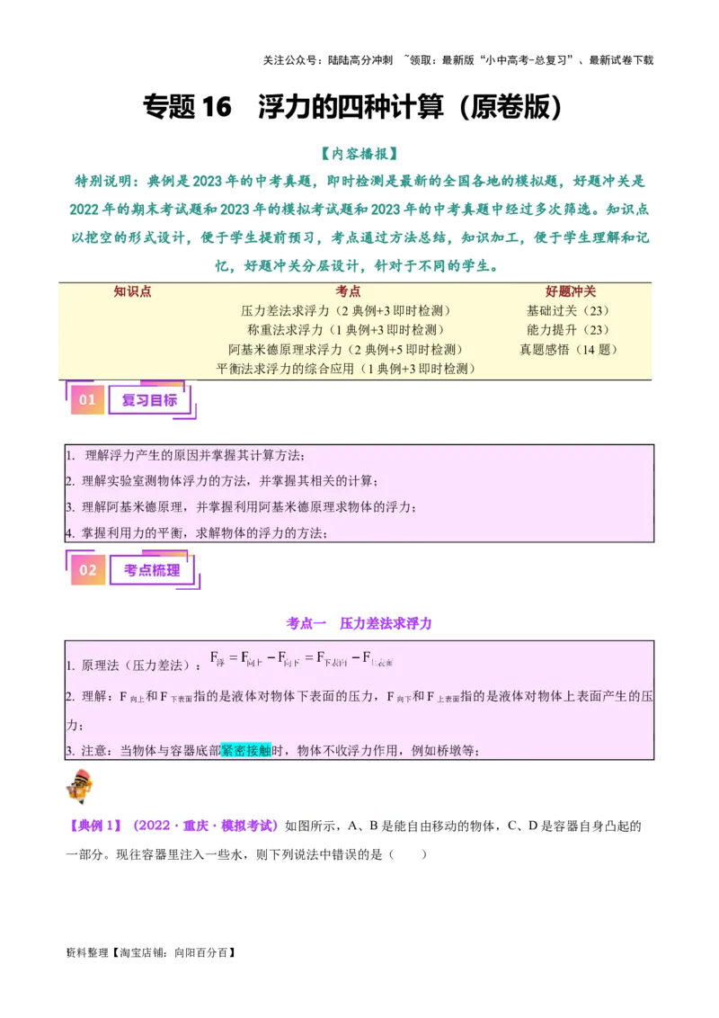 专题14浮力的四种计算方法（解析版）_02中考总复习（2026版更新中）_04-物理-中考总复习_2024年中考复习资料_一轮复习_完备战2024年中考物理一轮复习考点帮（全国通用）