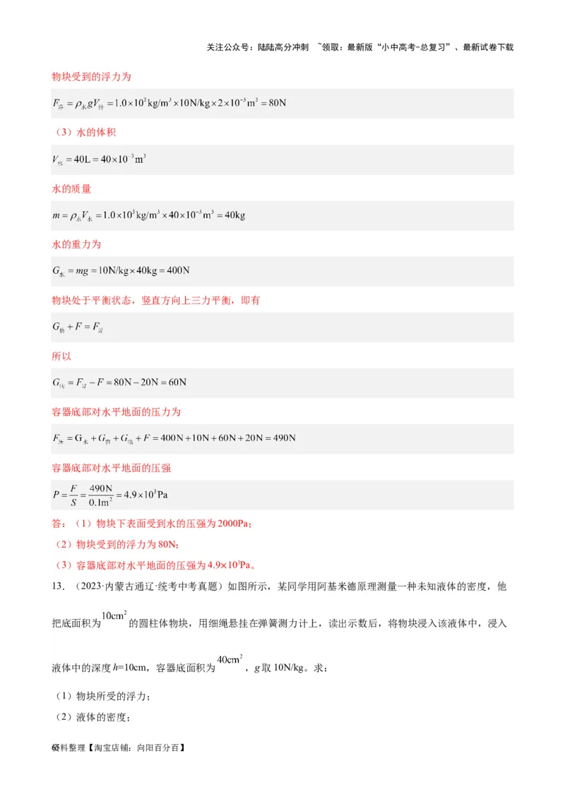 专题14浮力的四种计算方法（解析版）_02中考总复习（2026版更新中）_04-物理-中考总复习_2024年中考复习资料_一轮复习_完备战2024年中考物理一轮复习考点帮（全国通用）