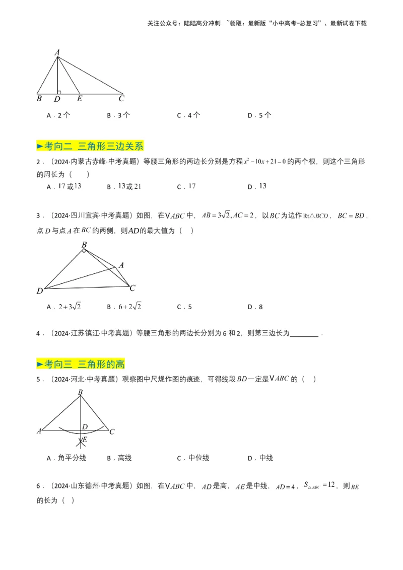 专题14三角形（原卷版）_02中考总复习（2026版更新中）_02-数学-中考总复习_2025中考复习资料_备战2025年中考数学真题题源解密（全国通用）