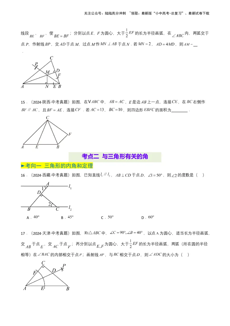 专题14三角形（原卷版）_02中考总复习（2026版更新中）_02-数学-中考总复习_2025中考复习资料_备战2025年中考数学真题题源解密（全国通用）