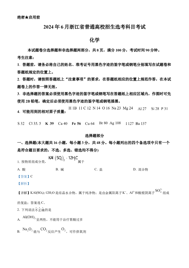 2024年浙江高考化学真题06月（解析版）_全国卷+地方卷_5.化学_1.化学高考真题试卷_2024年高考-化学_2024年浙江自主命题-化学