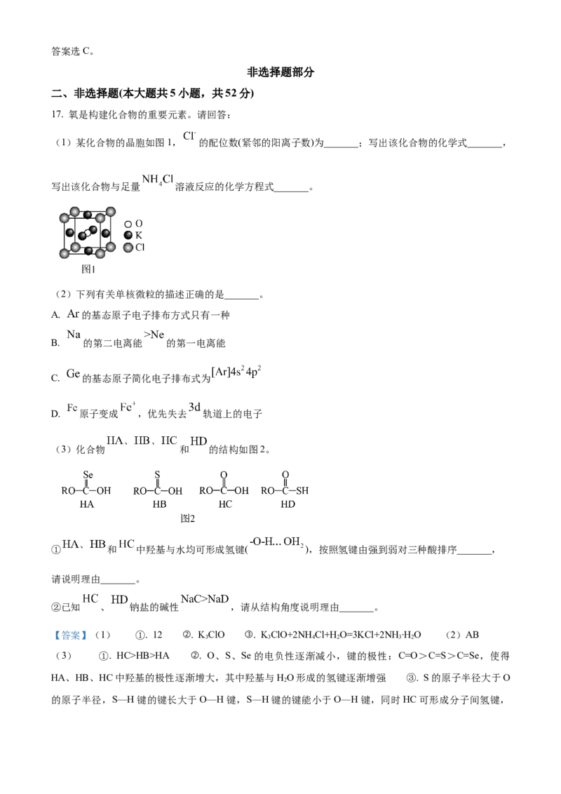 2024年浙江高考化学真题06月（解析版）_全国卷+地方卷_5.化学_1.化学高考真题试卷_2024年高考-化学_2024年浙江自主命题-化学