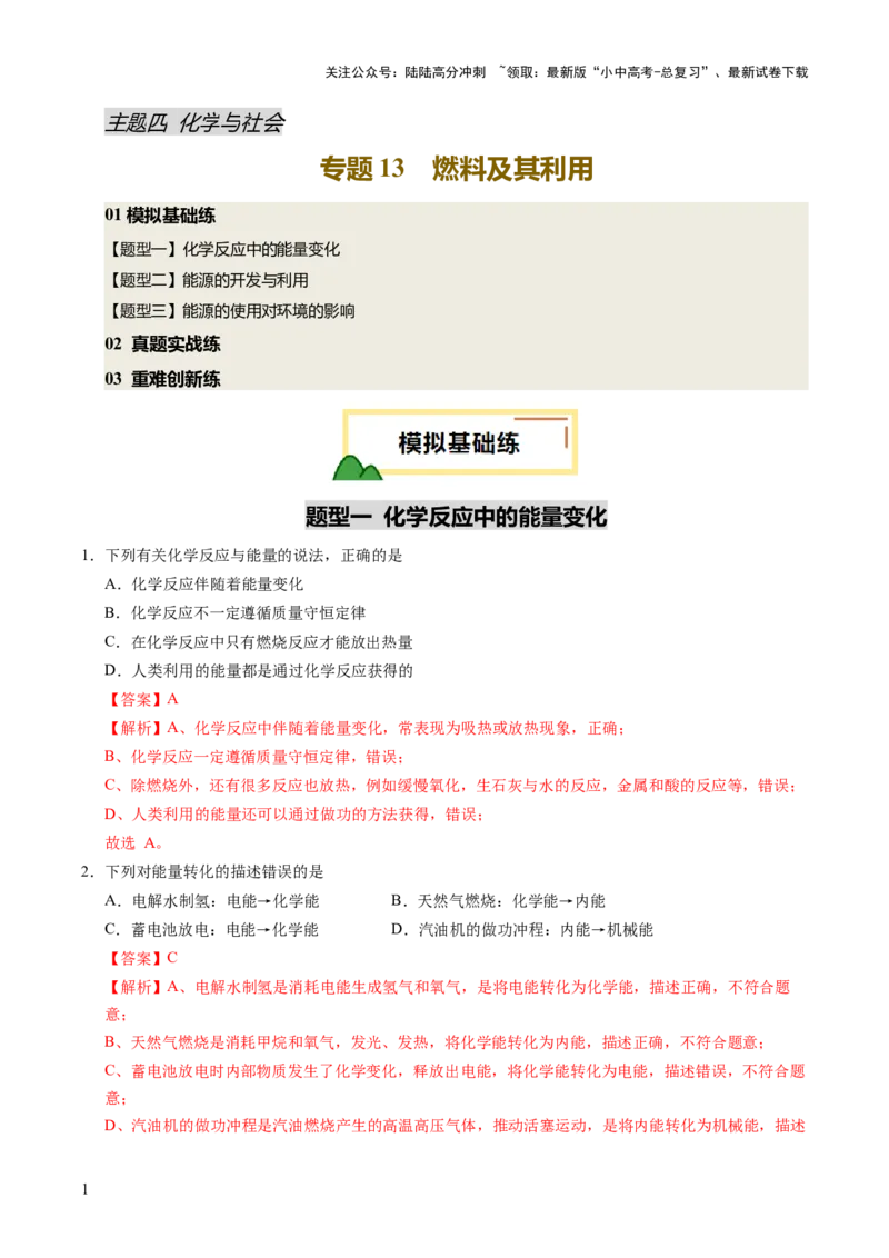 专题13燃料及其利用（练习）（解析版）_02中考总复习（2026版更新中）_05-化学-中考总复习_2025年中考复习资料_2025中考化学一轮复习讲义+课件_练习_专题13+燃料及其利用（练习）