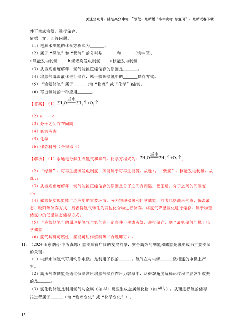 专题13燃料及其利用（练习）（解析版）_02中考总复习（2026版更新中）_05-化学-中考总复习_2025年中考复习资料_2025中考化学一轮复习讲义+课件_练习_专题13+燃料及其利用（练习）