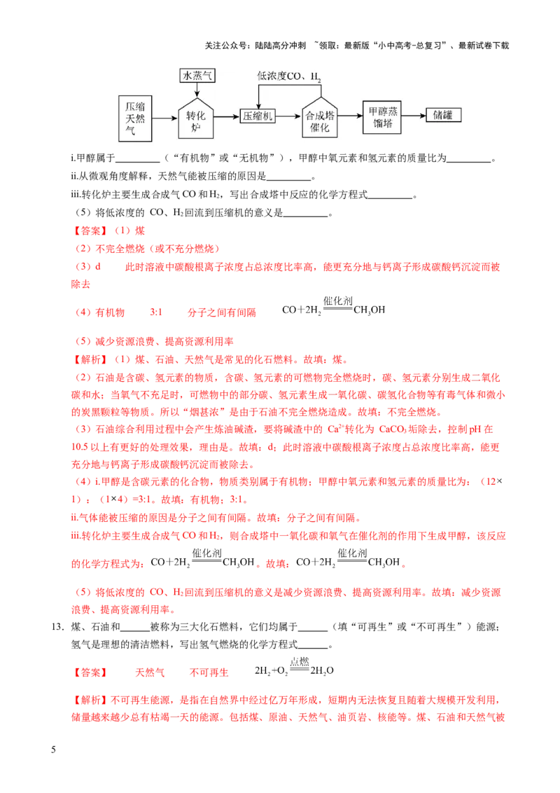 专题13燃料及其利用（练习）（解析版）_02中考总复习（2026版更新中）_05-化学-中考总复习_2025年中考复习资料_2025中考化学一轮复习讲义+课件_练习_专题13+燃料及其利用（练习）