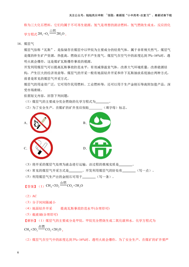 专题13燃料及其利用（练习）（解析版）_02中考总复习（2026版更新中）_05-化学-中考总复习_2025年中考复习资料_2025中考化学一轮复习讲义+课件_练习_专题13+燃料及其利用（练习）